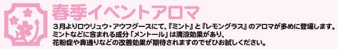 春季イベントアロマ