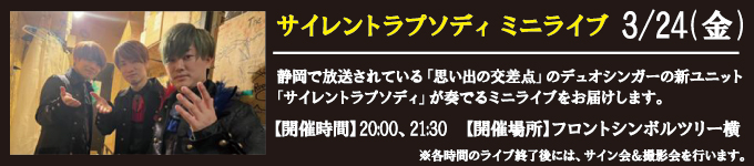 3/24(金)　サイレントラプソディ　ミニライブ