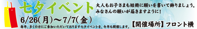 6/26(月)~7/7(金) 七夕イベント