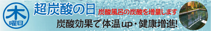 木曜日 超炭酸の日