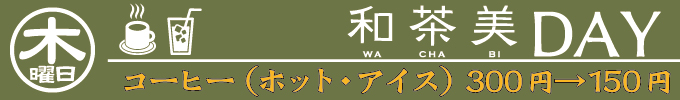 木曜日　和茶美DAY