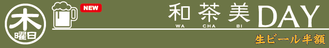 木曜日 和茶美DAY