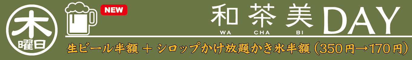 木曜日　和茶美DAY