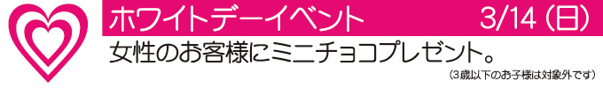 3月14日 ホワイトデーイベント