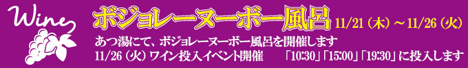 2019年11月21〜25日ボジョレー・ヌーヴォー風呂