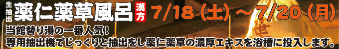 薬仁薬草風呂