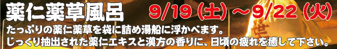 薬仁薬草風呂