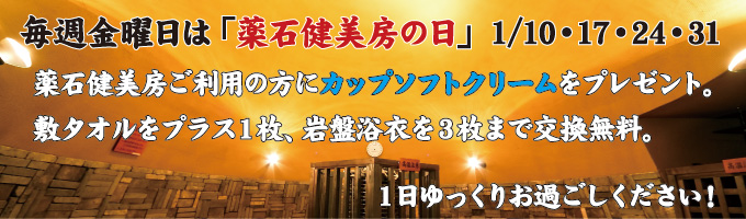 薬石健美房DAY