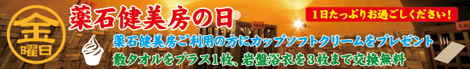 金表日 薬石健美房の日