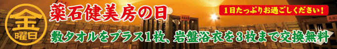 金曜日 薬石健美房の日