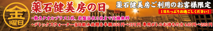 金曜日 薬石健美房の日