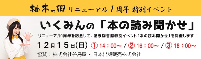 リニューアル1周年「本の読み聞かせ」