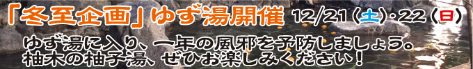 冬至企画ゆず湯