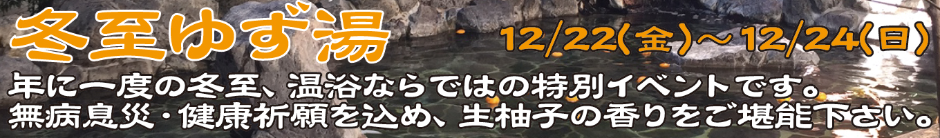 12/22(金)～12/24(日) 冬至ゆず湯