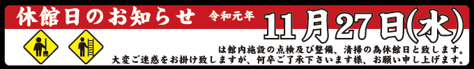 休館日2019年11月27日