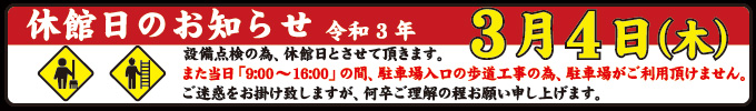 令和3年3月4日(木)休館日のお知らせ