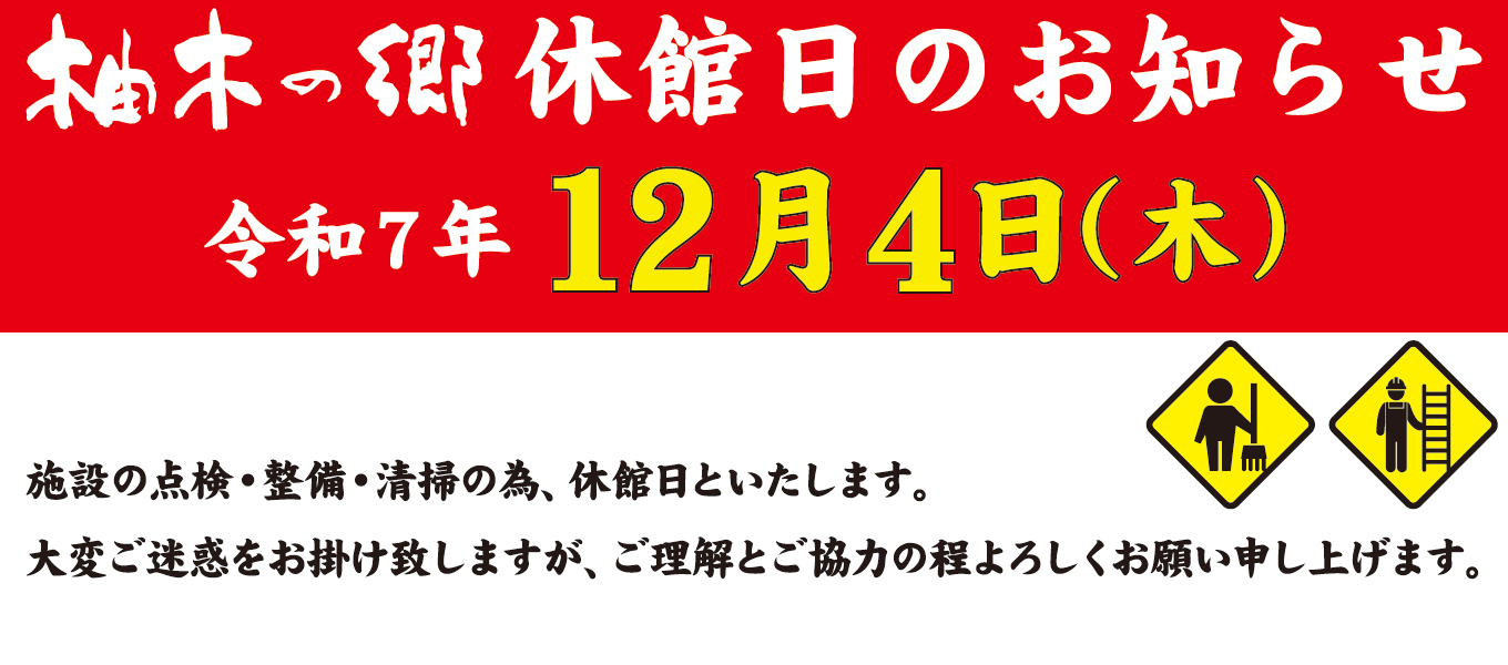 休館日ご案内 12月4日(木)