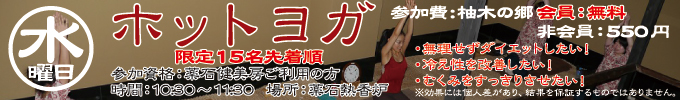 水曜日　ホットヨガ開催