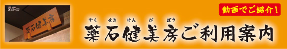 薬石健美房 ご利用案内動画