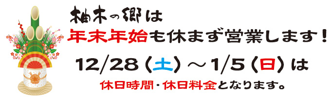 年末年始も休まず営業します!