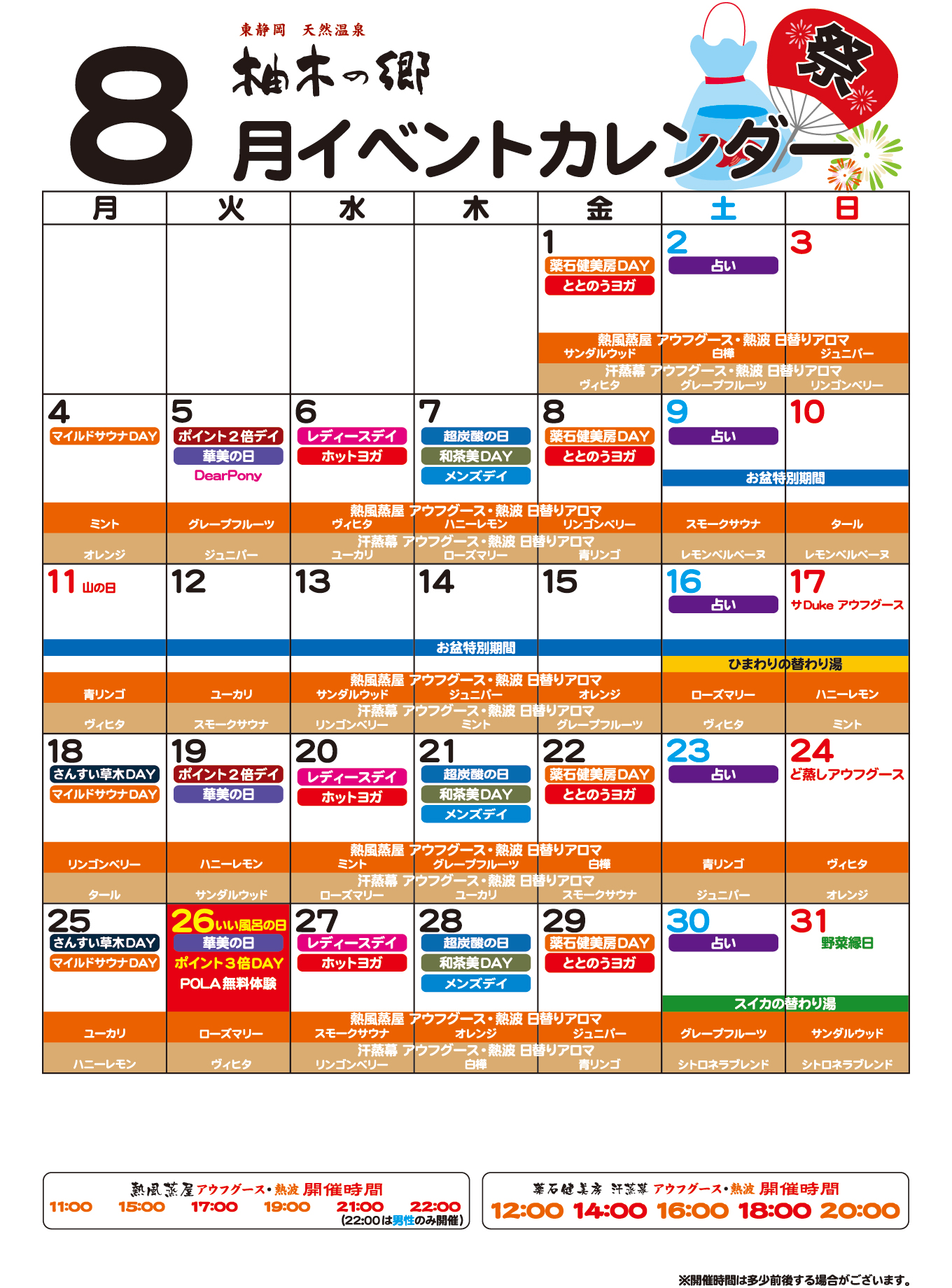 柚木の郷2025年08月イベントカレンダー