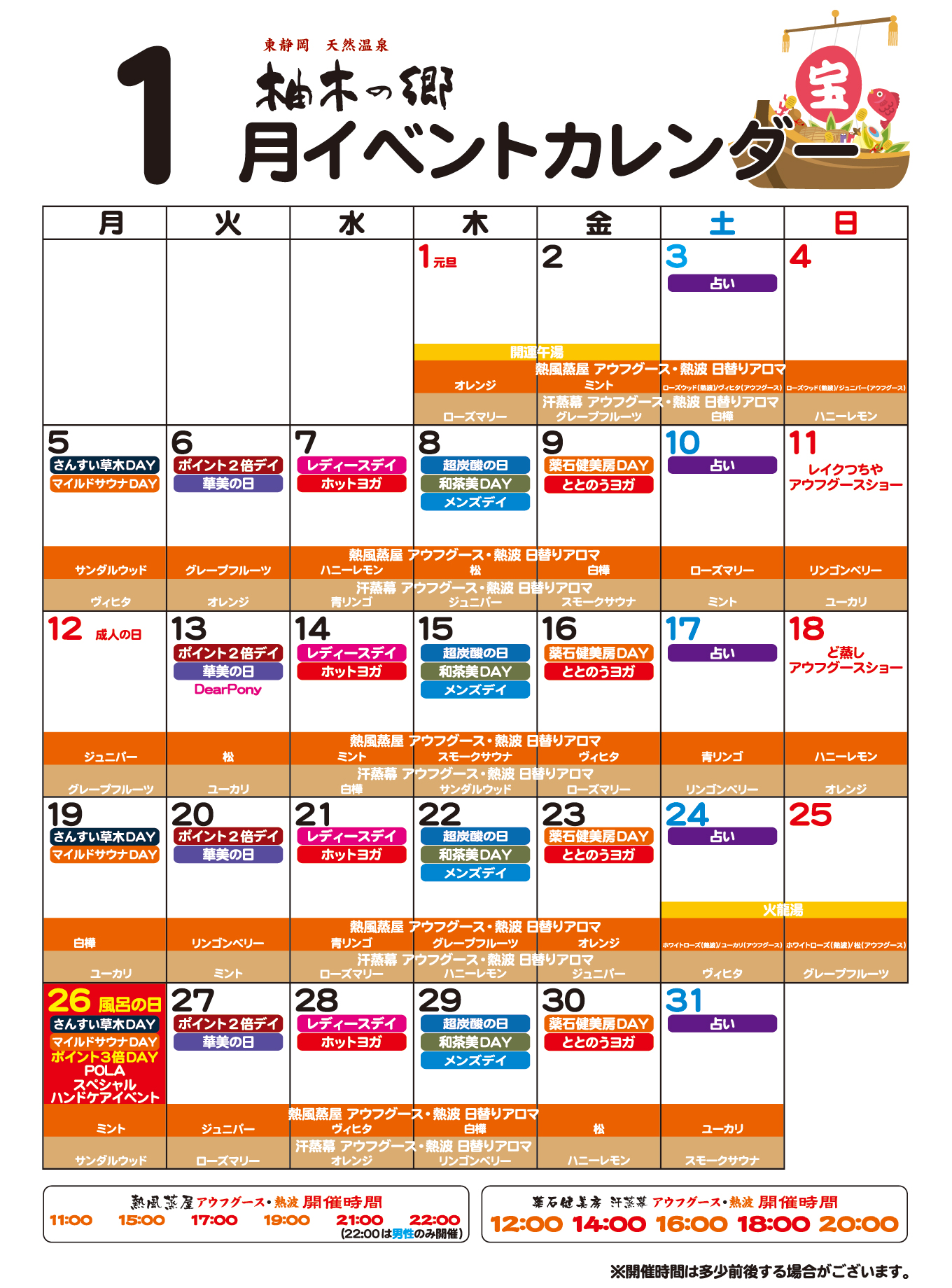 柚木の郷2026年1月イベントカレンダー