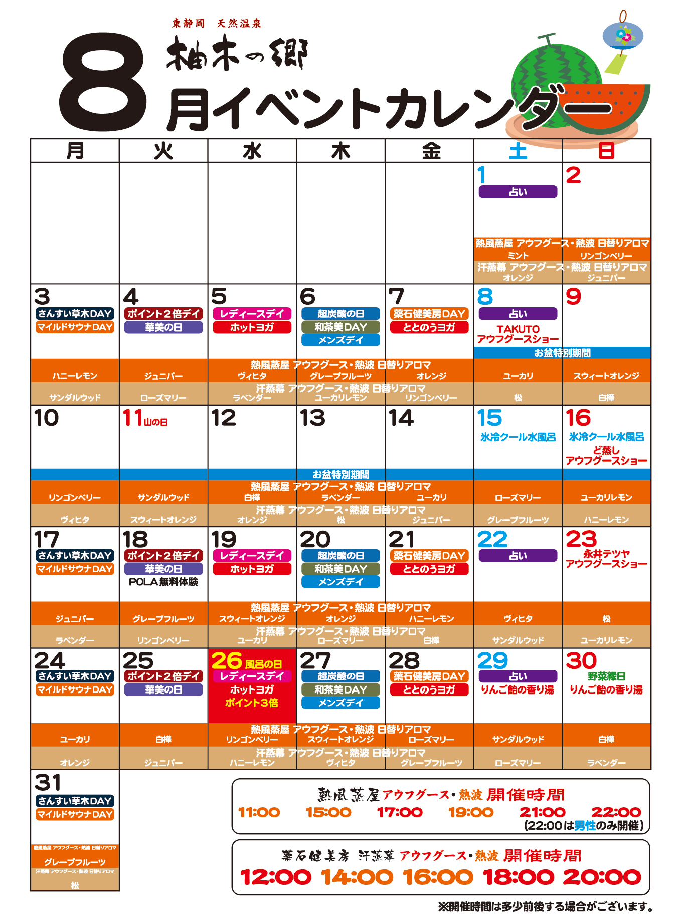 柚木の郷2026年8月イベントカレンダー