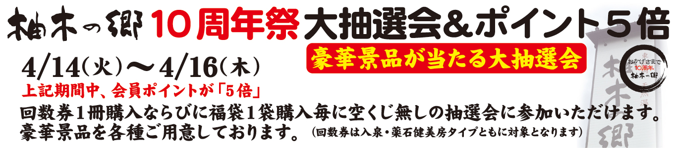 4/14(火)～4/16(木)　柚木の郷　10周年祭　大抽選会＆ポイント5倍