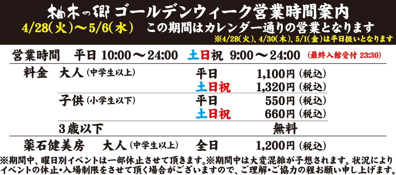 ゴールデンウィーク営業時間案内