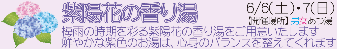 6/6(土)・6/7(日)　紫陽花の香り湯