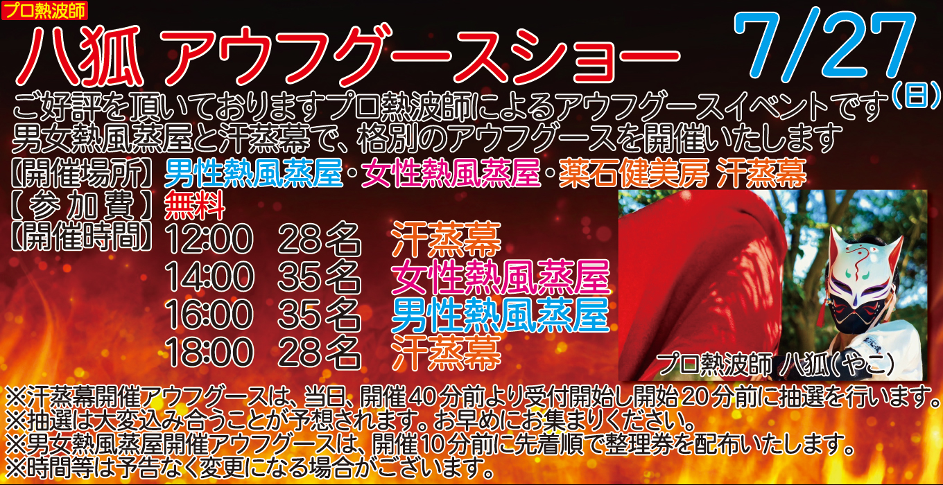 7/27(日)　八狐　アウフグースショー