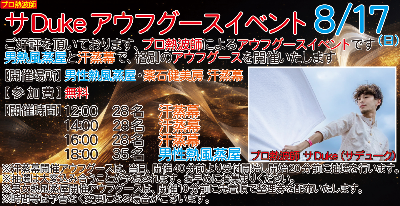 8/17(日) サDuke アウフグースイベント