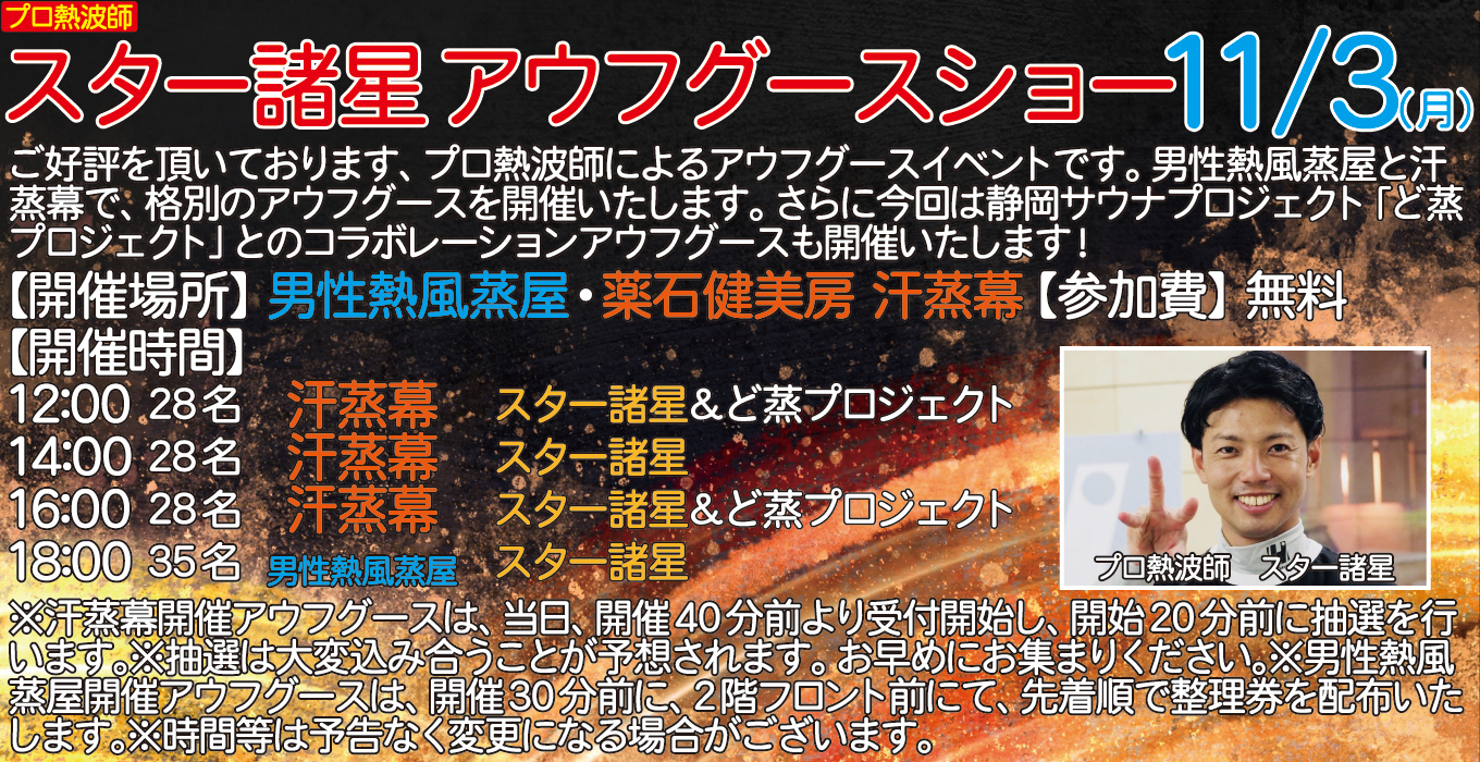 11/3(月) プロ熱波師 スター諸星 アウフグースショー