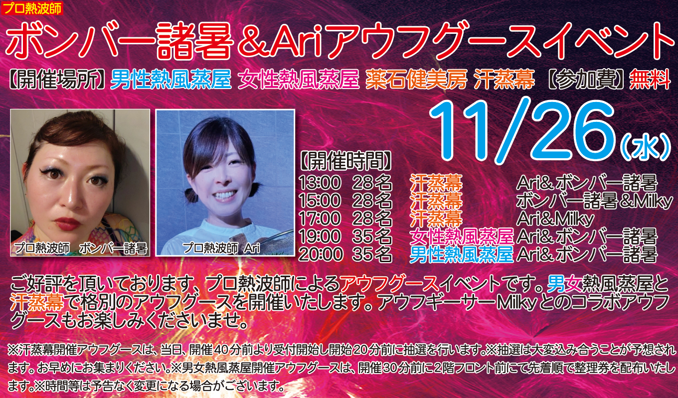 11月26日(水)　プロ熱波師　ボンバー諸暑＆Ari　アウフグースショー