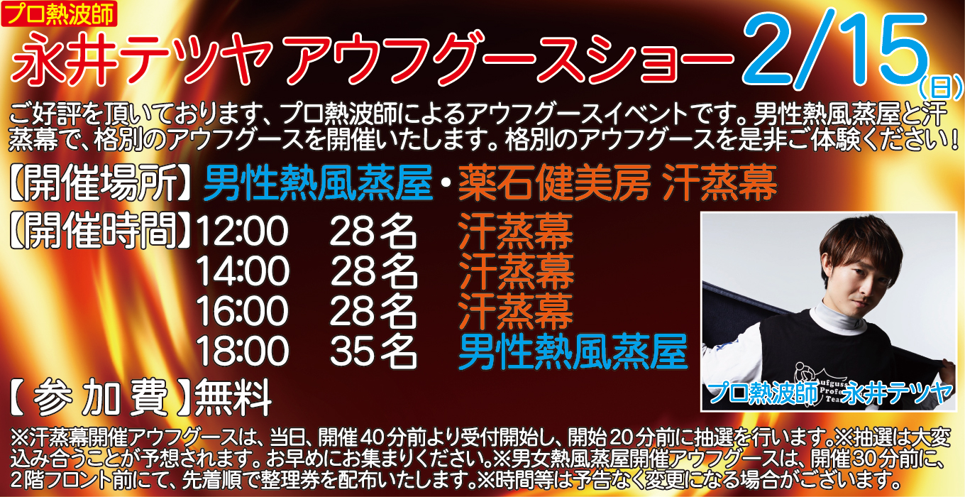 2/15(日)　プロ熱波師　永井テツヤ　アウフグースショー