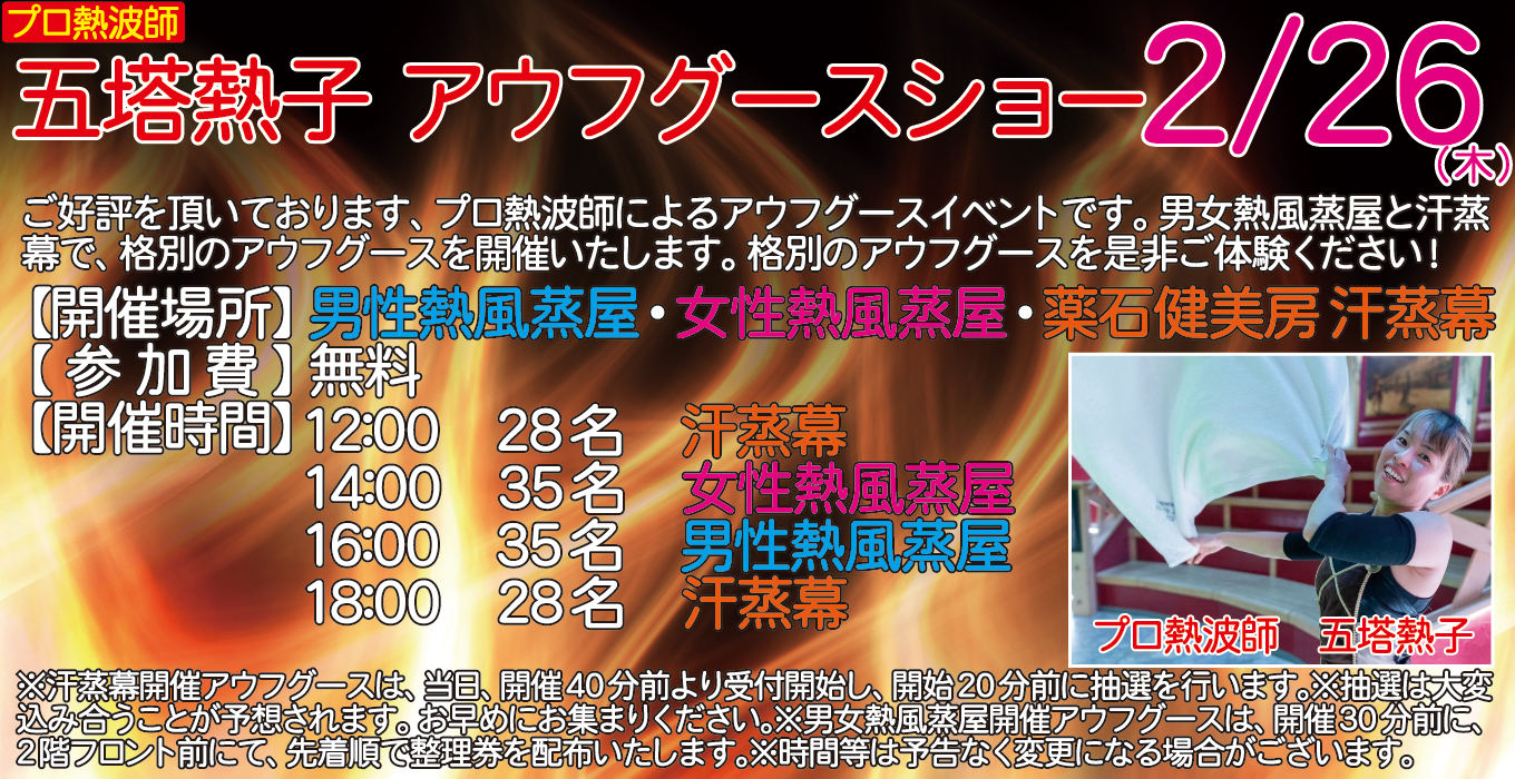 2/26(木)　プロ熱波師　五塔熱子　アウフグースショー