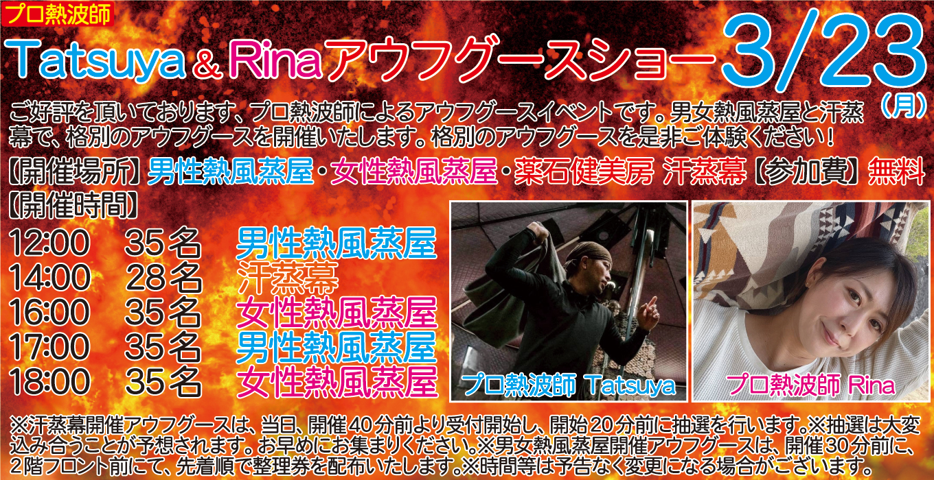 3/23(月)　プロ熱波師　Tatsuya ＆Rina　アウフグースショー