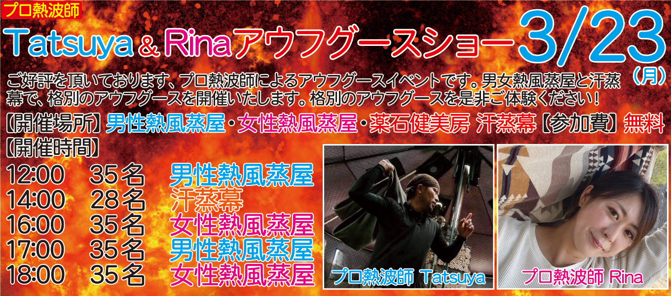 3/23(月)　プロ熱波師　Tatsuya ＆Rina　アウフグースショー