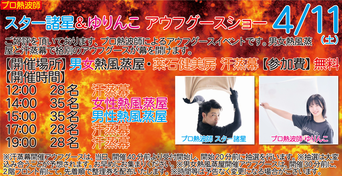 4/11(土)　プロ熱波師　スター諸星＆ゆりんこ　アウフグースショー