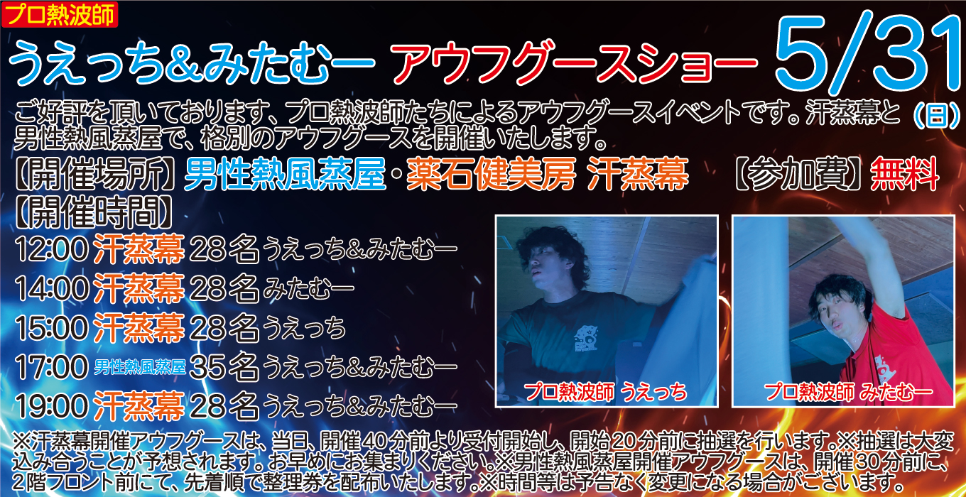 5/31(日)　プロ熱波師　うえっち＆みたむー　アウフグースショー