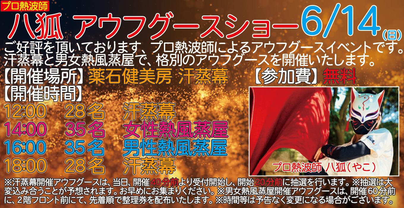 6/14(日)　プロ熱波師　八狐　アウフグースショー