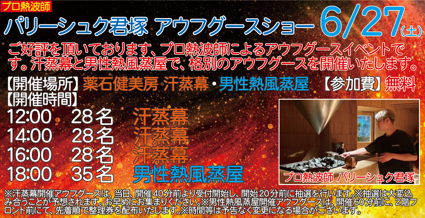 6/27(土)　プロ熱波師　パリーシュク君塚　アウフグースショー