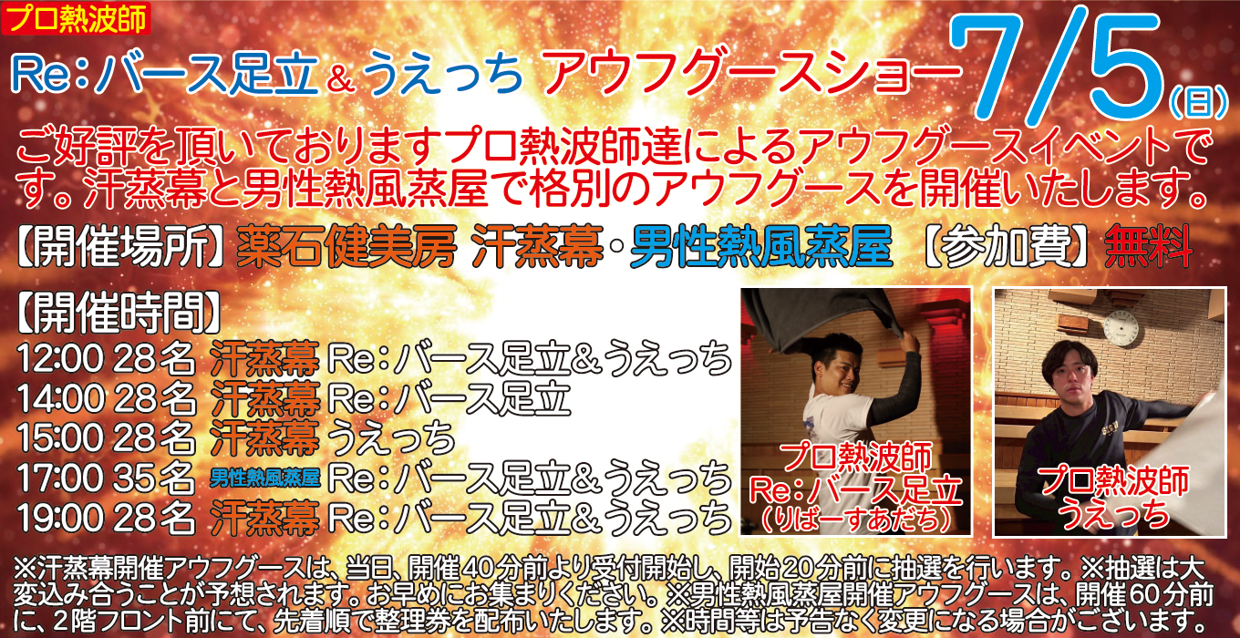 7/5(日)　プロ熱波師　Re：バース足立＆うえっち　アウフグースショー
