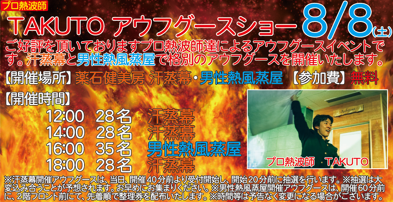 8/8(土)　プロ熱波師　TAKUTO　アウフグースショー