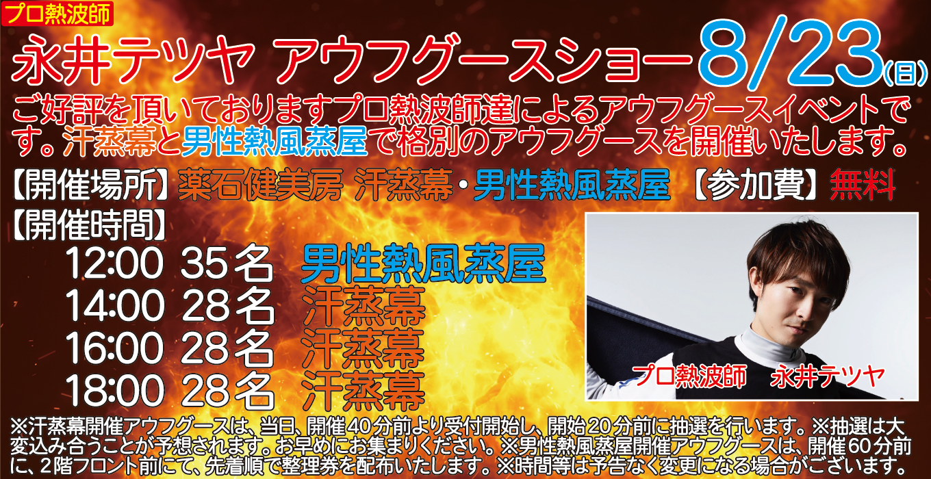 8/23(日)　プロ熱波師　永井テツヤ　アウフグースショー 