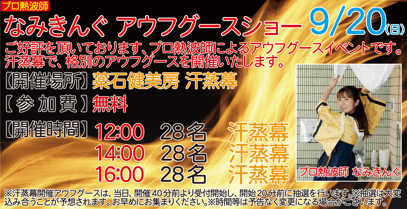 9/20(日)　プロ熱波師　なみきんぐ　アウフグースショー