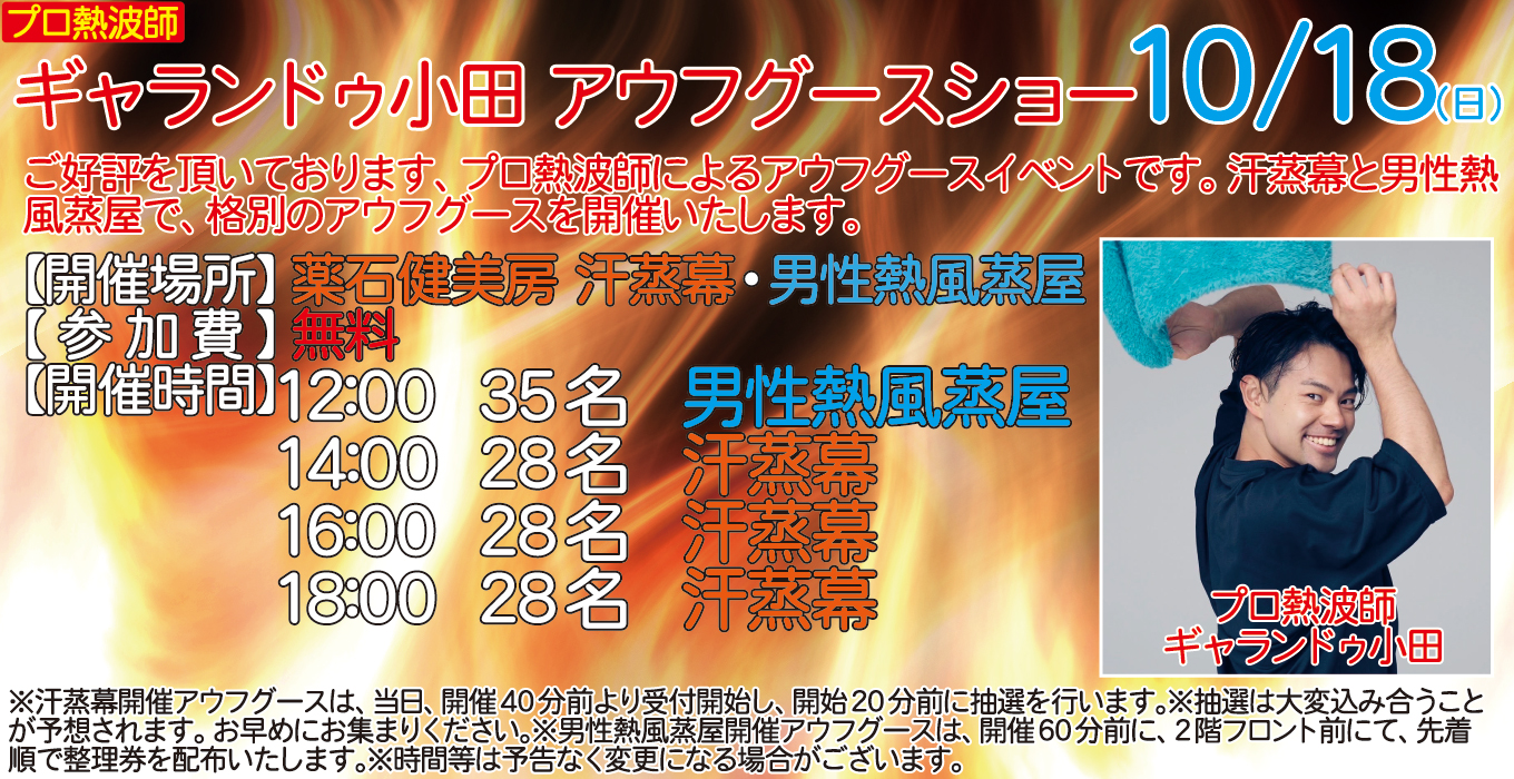 10/18(日)　プロ熱波師　ギャランドゥ小田　アウフグースショー