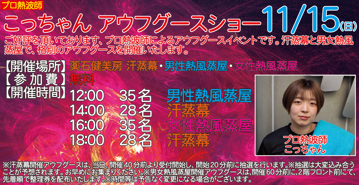 11/15(日)　プロ熱波師　こっちゃん　アウフグースショー