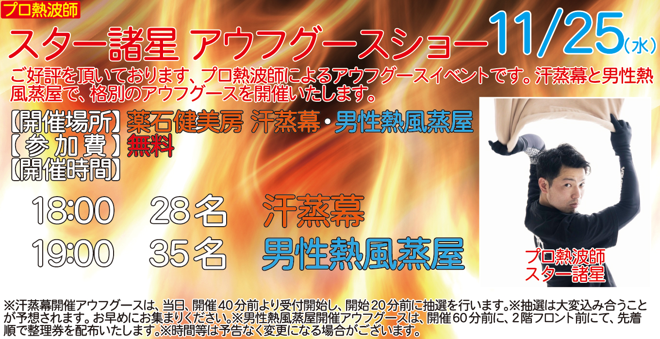 11/25(水)　プロ熱波師　スター諸星　アウフグースショー