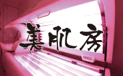 美肌房